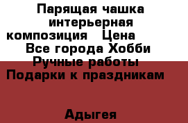 Парящая чашка интерьерная композиция › Цена ­ 900 - Все города Хобби. Ручные работы » Подарки к праздникам   . Адыгея респ.,Адыгейск г.